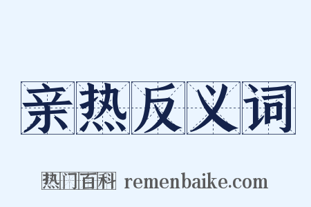 亲热反义词是什么意思的图片